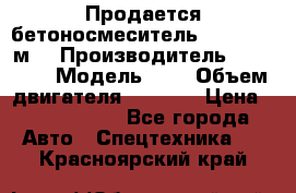 Продается бетоносмеситель Scania 10 м3 › Производитель ­ scania › Модель ­ P › Объем двигателя ­ 2 000 › Цена ­ 2 500 000 - Все города Авто » Спецтехника   . Красноярский край
